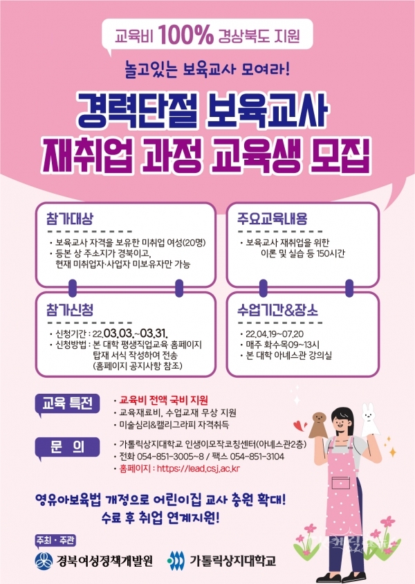 경력단절 보육교사 재취업 과정 교육생 모집.  사진=가톨릭상지대