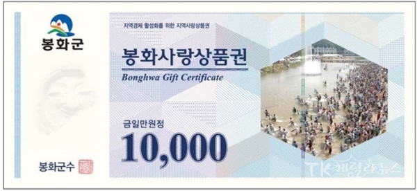 봉화사랑상품권. 사진=봉화군