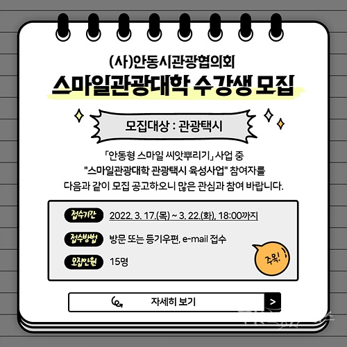 스마일관광대학 관광택시 모집 공고 포스터. 사진=안동시관광협의회
