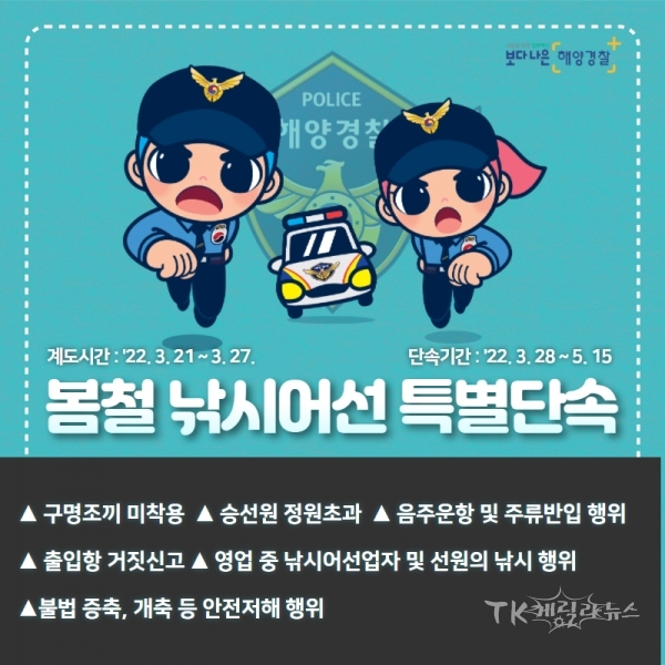 봄철 낚시어선 특별단속 포스터. 사진=포항해경