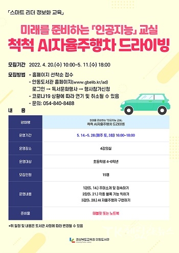 척척 AI자율주행차 드라이빙 포스터.  사진=안동도서관