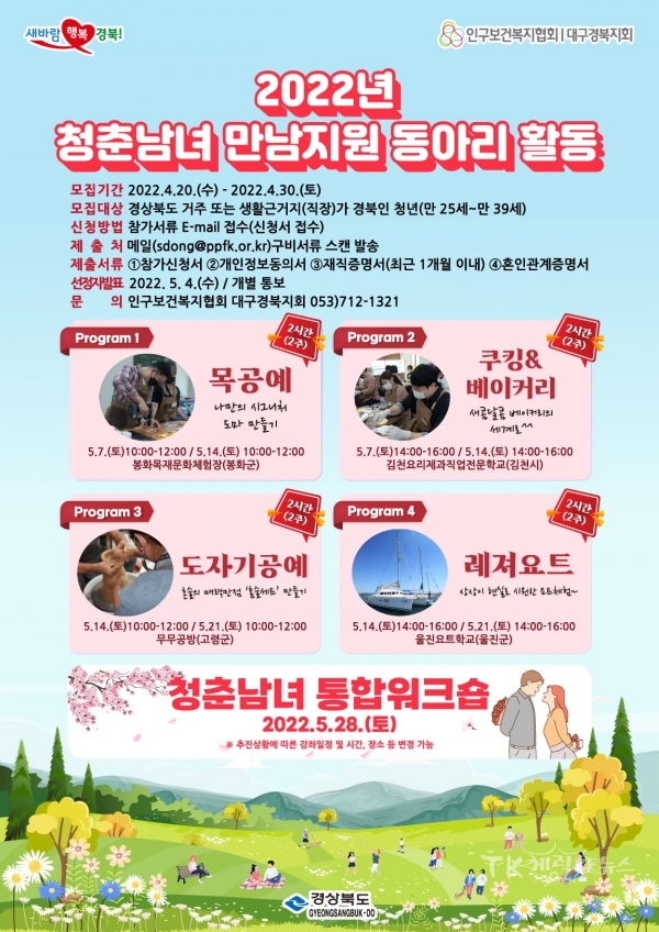 2022 청춘남녀 만남 행사 포스터. 사진=경북도