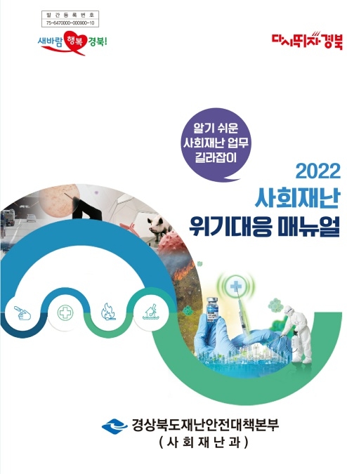 사회재난 위기대응 매뉴얼 표지. 사진=경북도