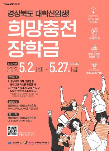희망충전장학금 홍보 포스터. 사진=경북도