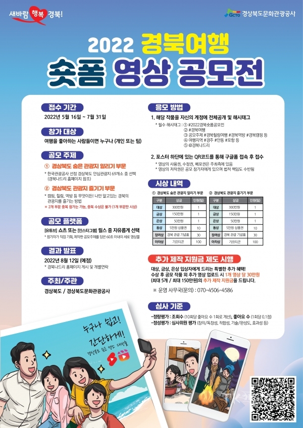 경북여행숏폼영상공모전 포스터.  사진=경북도