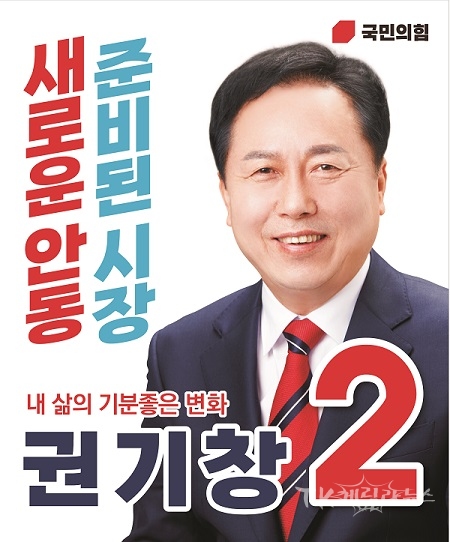 권기창(국민의힘 안동시장 후보) 포스터