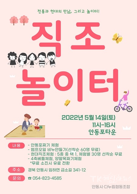 직조놀이터 포스터. 사진=안동시