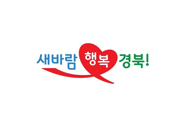 경북도 슬로건 디자인(새바람행복경북 로고)