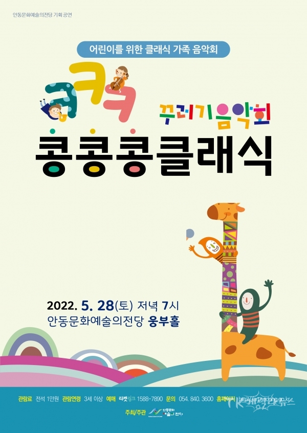 꾸러기 음악회 콩콩콩 클래식 포스터. 사진= 안동문화예술의전당