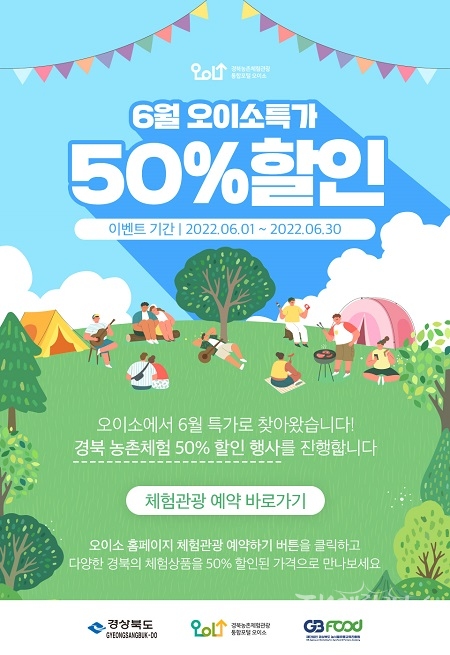 경북 오이소 6월 이벤트 포스터. 사진=경북도