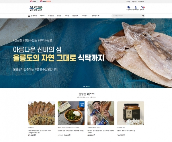 울릉군 농수특산물 온라인 쇼핑몰(울릉몰) 오픈. 사진=울릉군