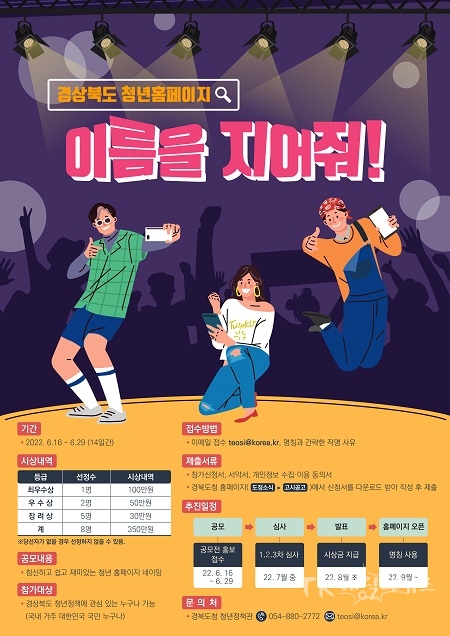 경북도 청년 홈페이지 공모전포스터. 사진=경북도
