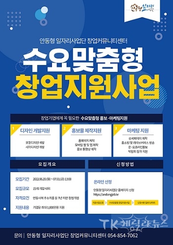 2022년 수요맞춤형 창업지원 사업 포스터. 사진=안동시