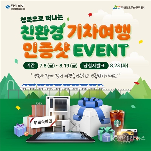 친환경 기차여행 인증샷 이벤트 포스터. 사진=경북도