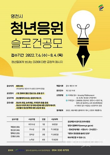 청년응원 슬로건 공모전 포스터. 사진=영천시
