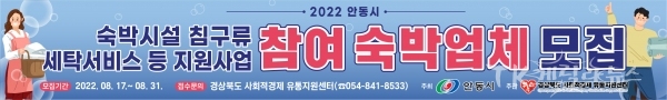 숙박시설 침구류 등 세탁서비스 지원사업 웹포스터. 사진=안동시