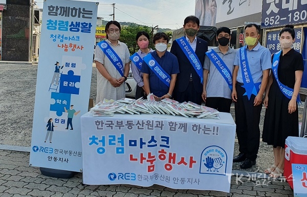한국부동산원 안동지사 직원들이 '청념 마스크 무료나눔'을 통해 청념 실천에 앞장서고 있다. 사진=한국부동산원 안동지사