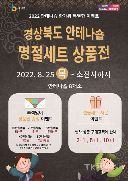 경북 6차산업 안테나숍 한가위 특판행사 포스터. 사진=경북도