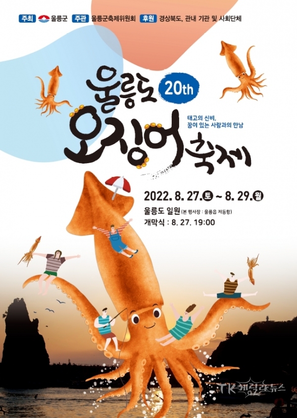 오징어축제 포스터. 사진=울릉도