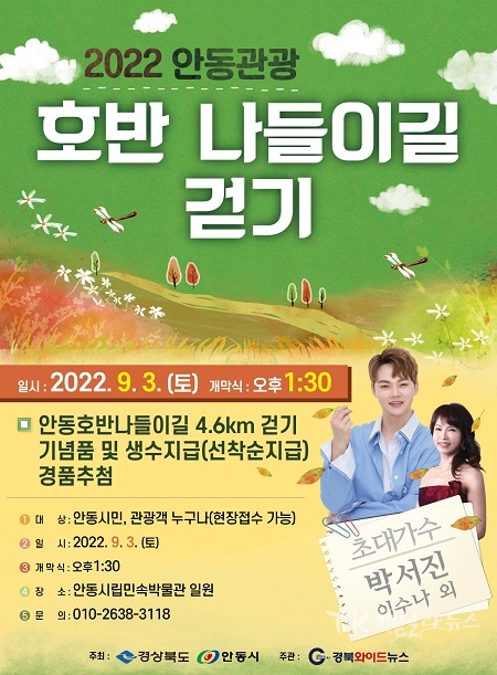 2022 안동 호반 관광나들이길 걷기 행사 포스터. 사진=안동시