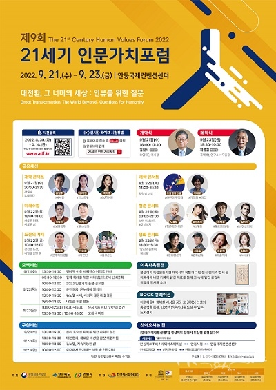 인문가치포럼 포스터. 사진=안동시