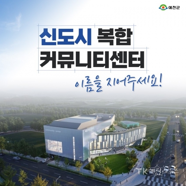 명칭공모 포스터. 사진=예천군