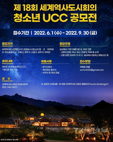 제18회 세계역사도시회의 청소년공모전 포스터. 사진=안동시
