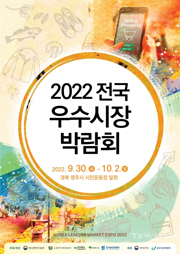 우수시장박람회 포스터. 사진=경북도