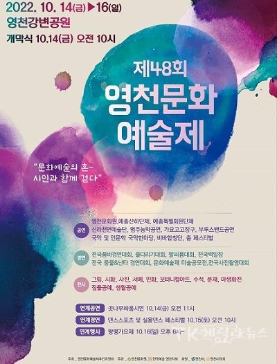 제48회 영천문화예술제 포스터. 사진=영천시