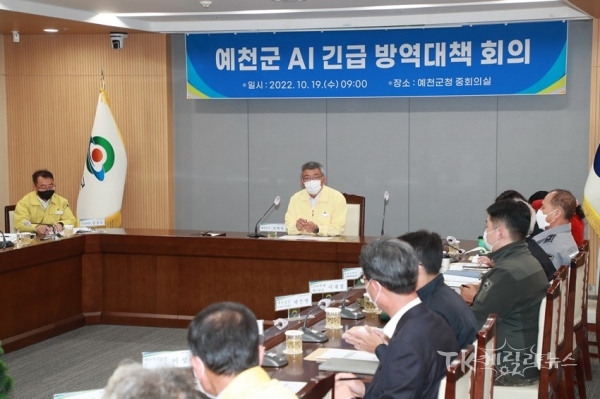 예천군 방역대책본부는19일 개포면 종오리 농장에서 고병원성 조류인플루엔자(H5N1형)가 확진됨에 따라 조류인플루엔자 긴급 방역대책회의를 열고 있다. 사진=예천군