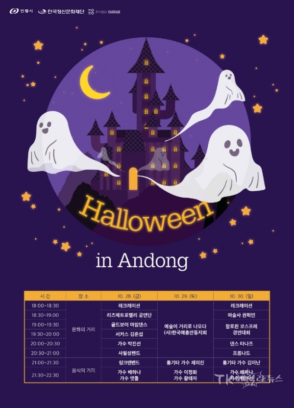 할로윈 in Andong’행사 포스터. 사진=안동시