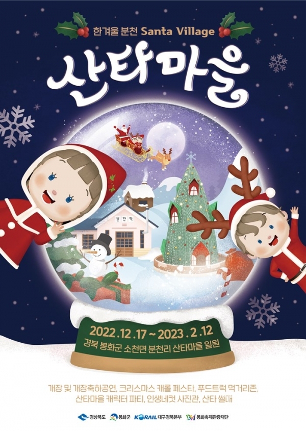 봉화산타마을 포스터.사진=봉화군