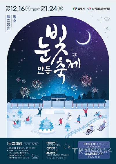 ‘안동 눈빛 축제’포스터.  사진=안동시