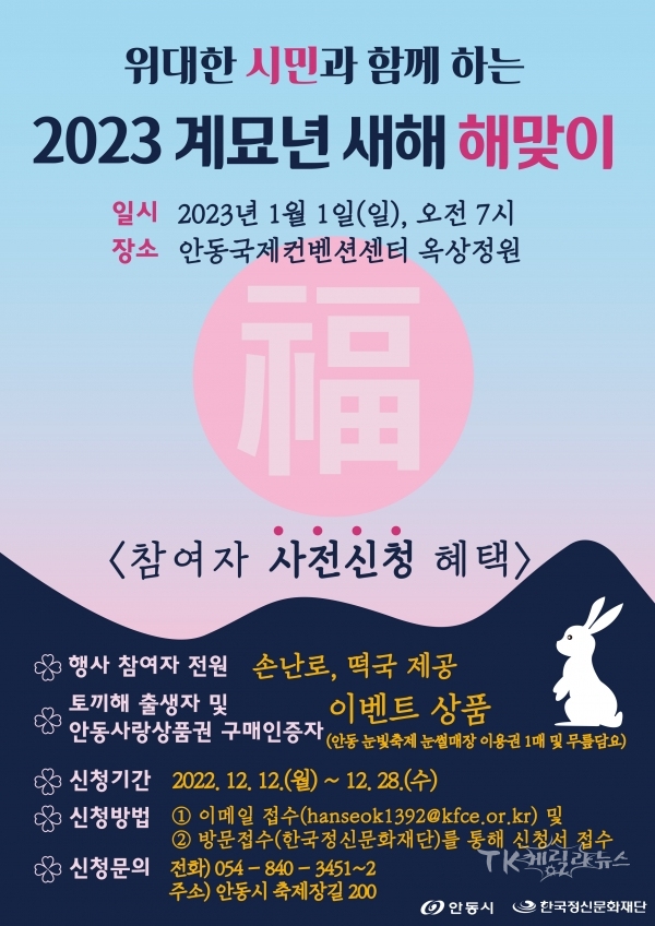 위대한 시민과 함께하는 2023 계묘년 새해 해맞이 포스터.  사진=안동시