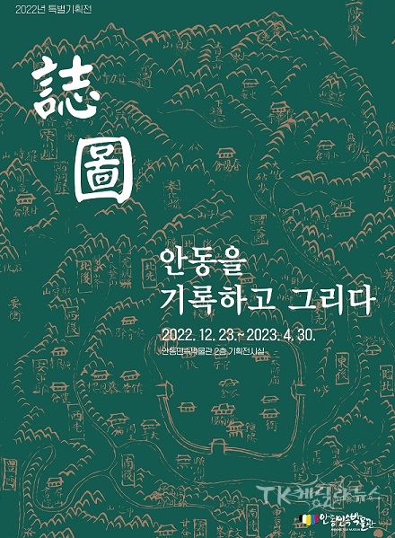 ‘誌·圖 안동을 기록하고 그리다’포스터.사진=안동시립박물관