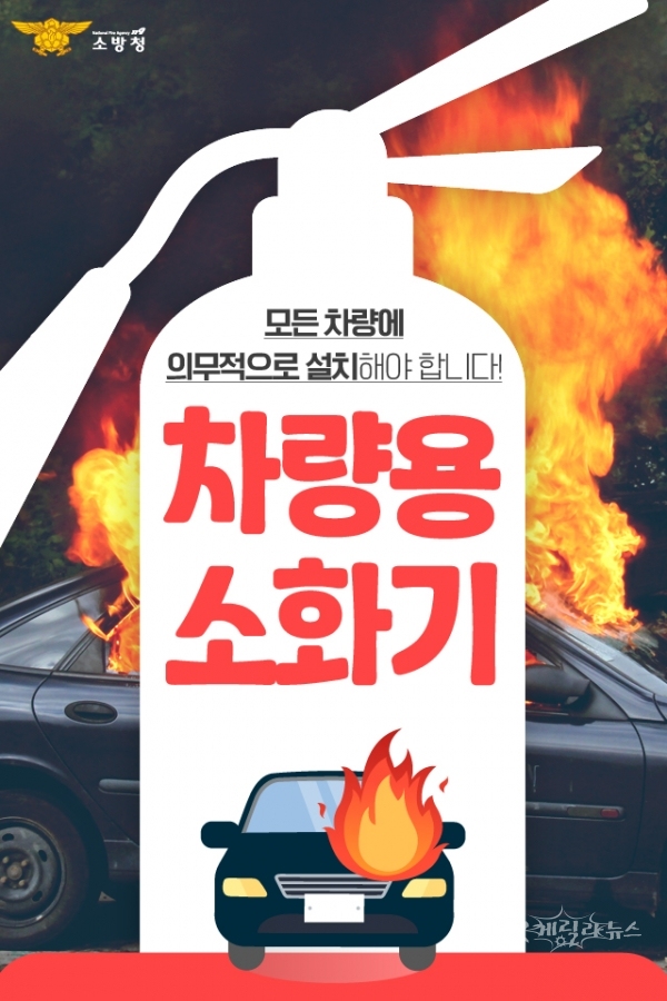차량소화기. 사진=청송소방서