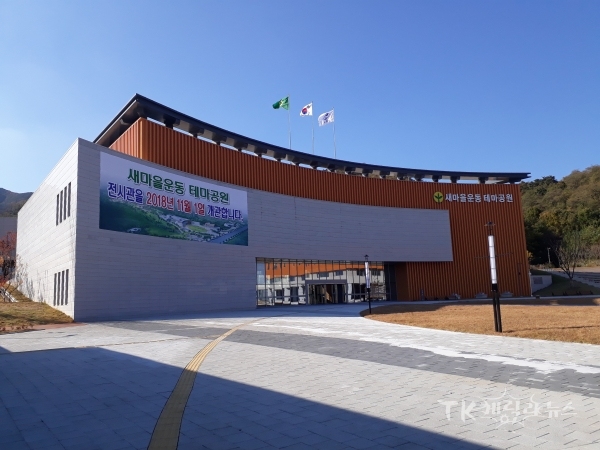 새마을운동 테마공원 전경. 사진=경북도
