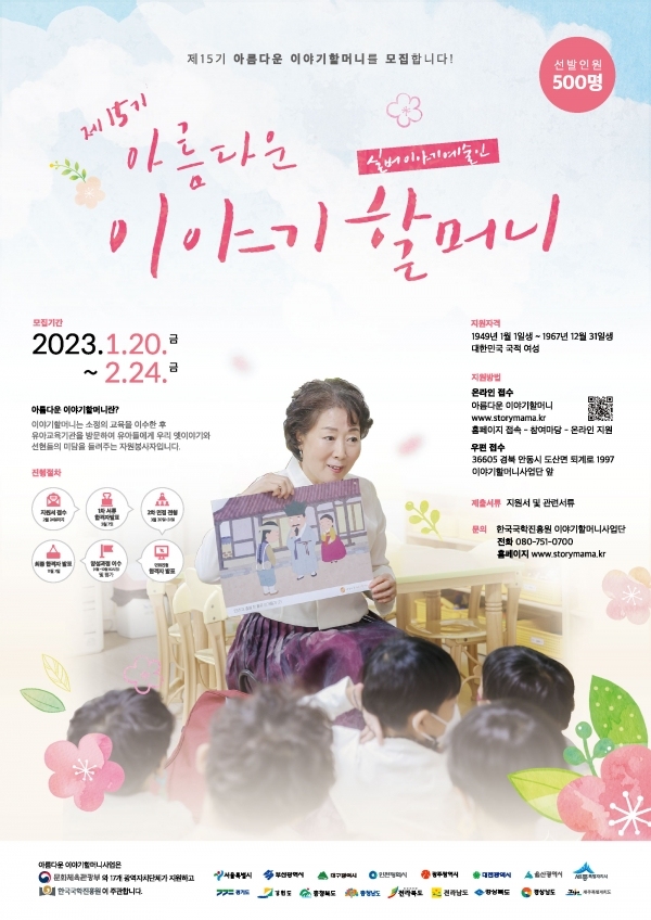 제15기 아름다운 이야기할머니 선발 포스터. 사진=한국국학진흥원