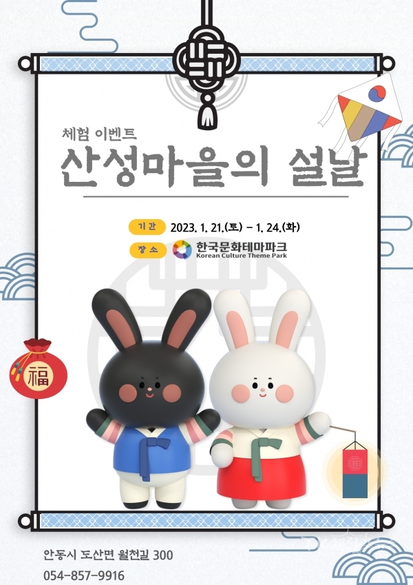 한국문화테마파크‘산성마을의 설날’. 사진=안동시