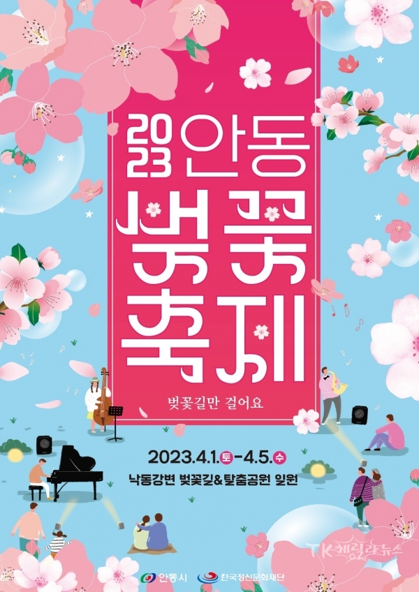 2023 안동 벚꽃축제 포스터. 사진=안동시