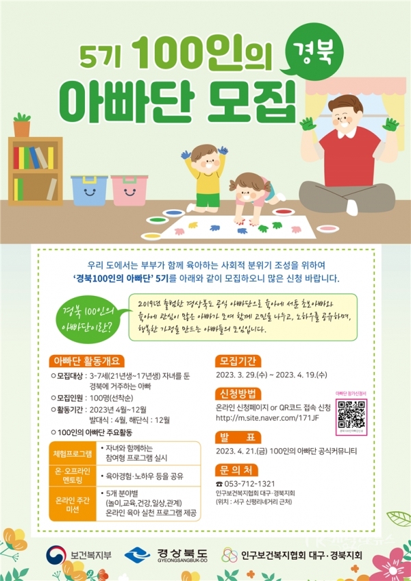 100인의 아빠단 모집 포스터. 사진=경북도