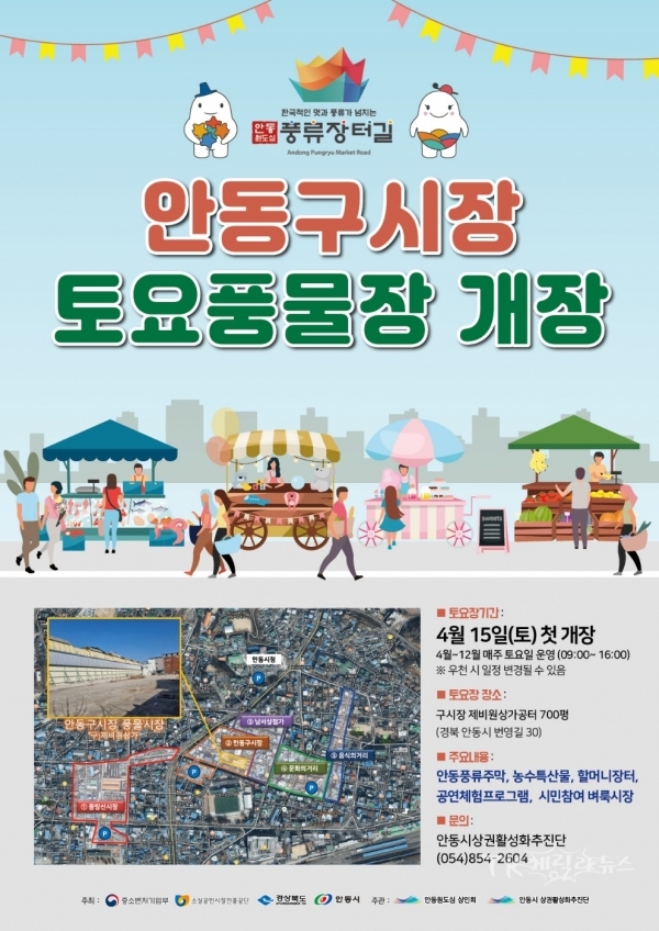 구시장 풍물시장 포스터. 사진=안동시