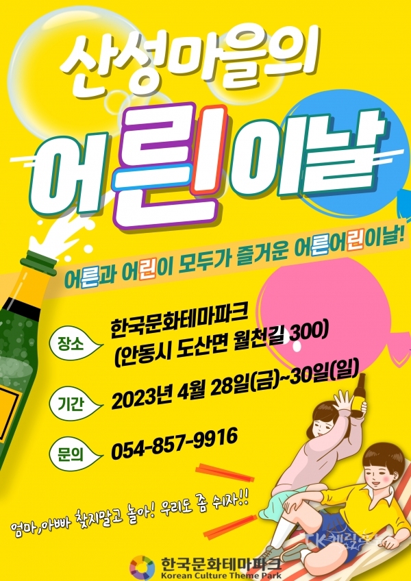 '산성마을의 어릔이날'이벤트 진행(포스트). 사진=안동시