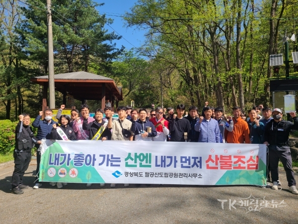 팔공산도립공원 산불캠페인. 사진=경북도