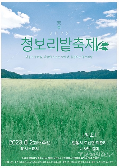 안동 청보리밭 축제 포스터. 사진=한국정신문화재단