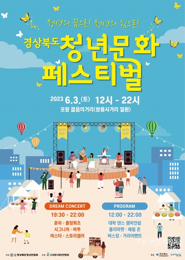 경상북도 청년문화 페스티벌 포스터. 사진=경북도