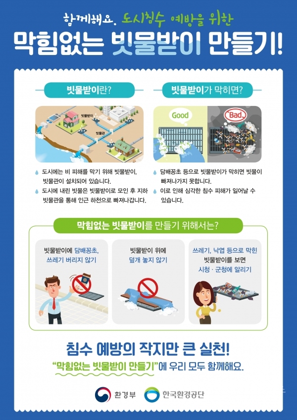 막힘없는 빗물받이 만들기(포스터). 사진=경북도