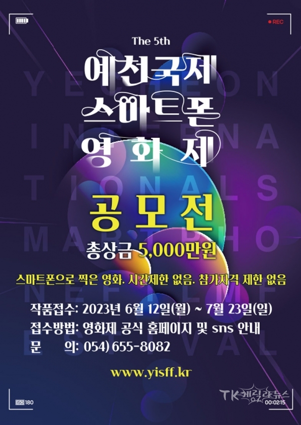 스마트폰영화제 공모전 포스터. 사진=예천군