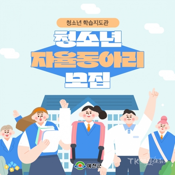 예천군, 청소년 자율 동아리 참여하세요!