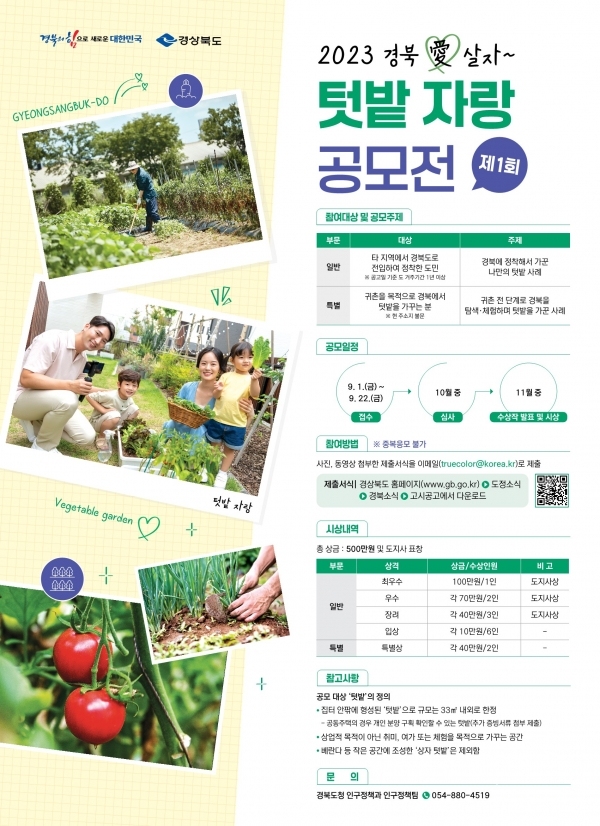 경북愛살자 텃밭자랑 공모전 포스터. 사진=경북도